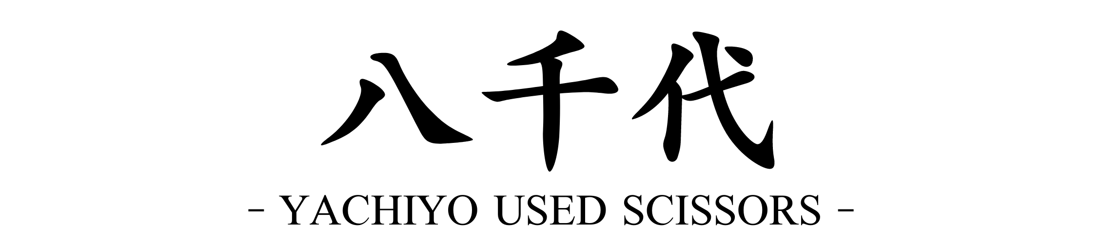 八千代 - YACHIYO USED SCISSORS -