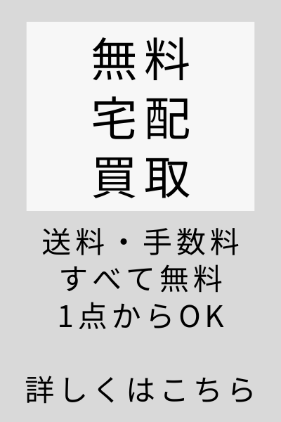 無料宅配買取